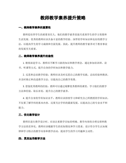 教师教学素养提升策略