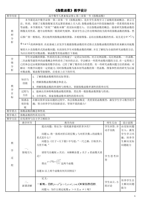 高中数学人教B版必修1第三章第一节指数函数