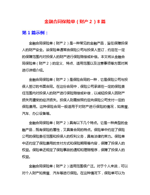 金融合同保险单(财产2)8篇