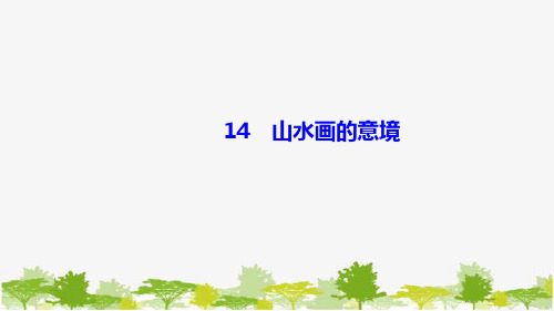 14 山水画的意境 课件(共20张PPT)