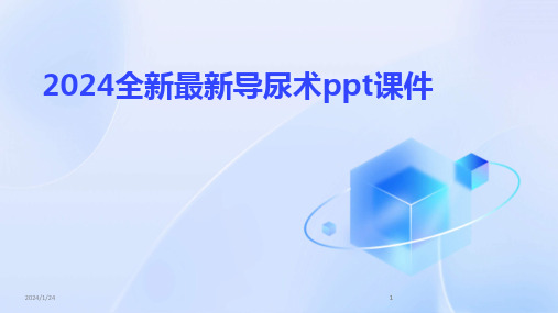 2024版全新最新导尿术ppt课件