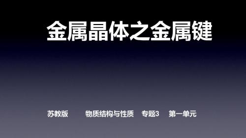 2017-2018学年苏教版选修3 专题3第一单元 金属键 金属晶体(第1课时) 课件(29张)