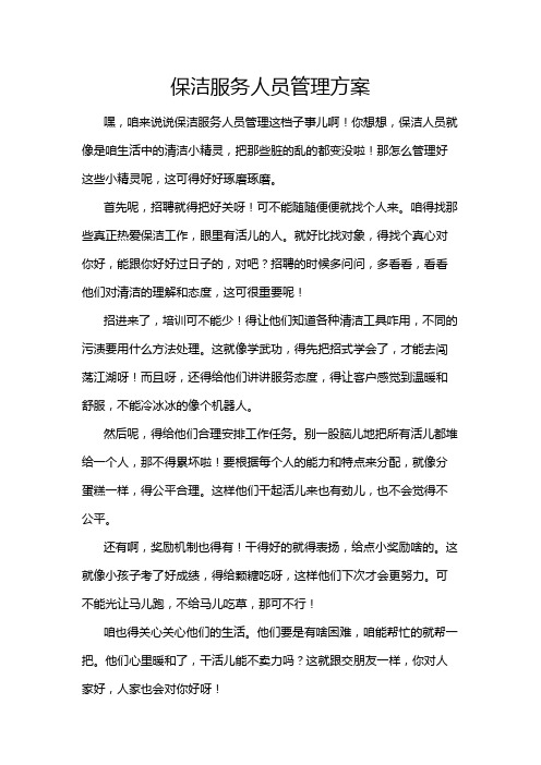 保洁服务人员管理方案