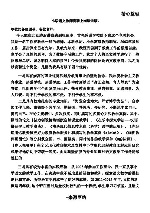 念翠翠中心小学语文教师竞聘演讲辞