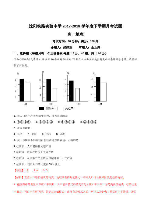 辽宁省沈阳市铁路实验中学2017-2018学年高一4月月考地理试题(解析版)