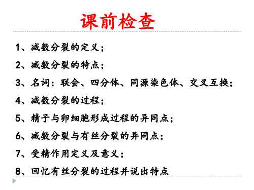2.1 减数分裂与受精作用 人教版高中生物必修二PPT教学课件