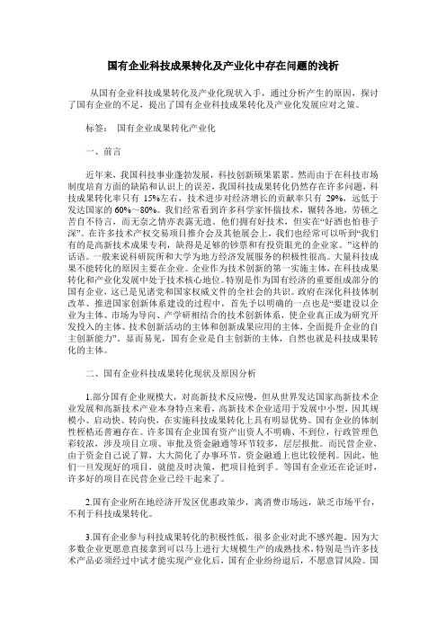 国有企业科技成果转化及产业化中存在问题的浅析