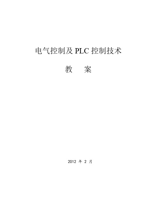 《电气控制与PLC控制技术》教案(36学时)