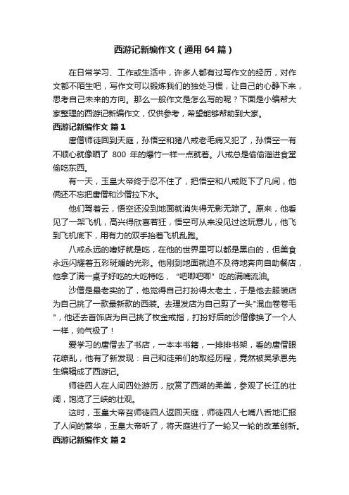 西游记新编作文（通用64篇）