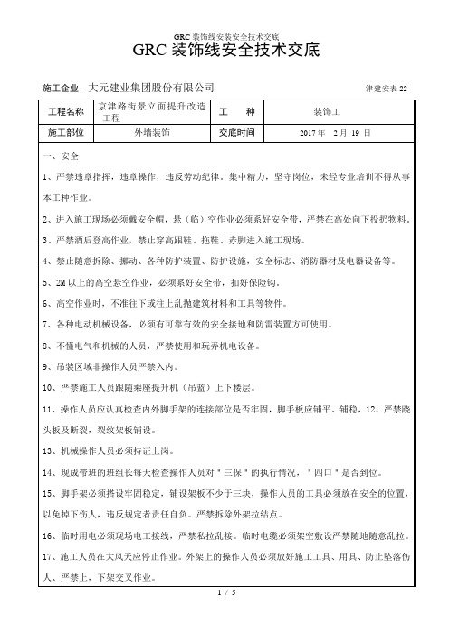 GRC装饰线安装安全技术交底
