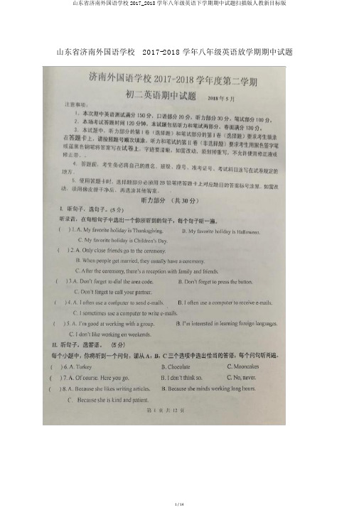 山东省济南外国语学校2017_2018学年八年级英语下学期期中试题扫描版人教新目标版