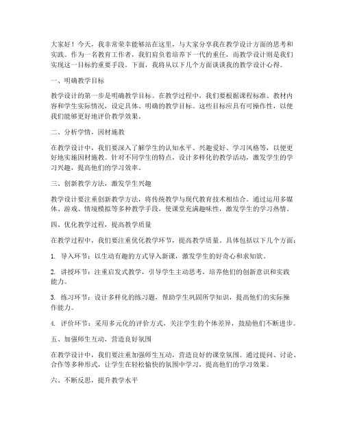 教师谈教学设计发言稿范文