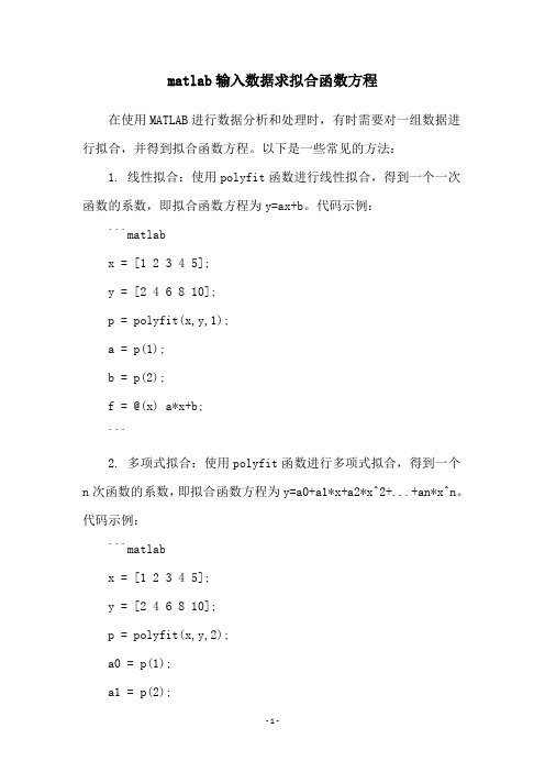 matlab输入数据求拟合函数方程