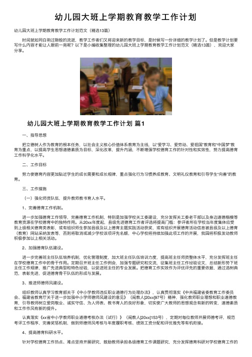 幼儿园大班上学期教育教学工作计划