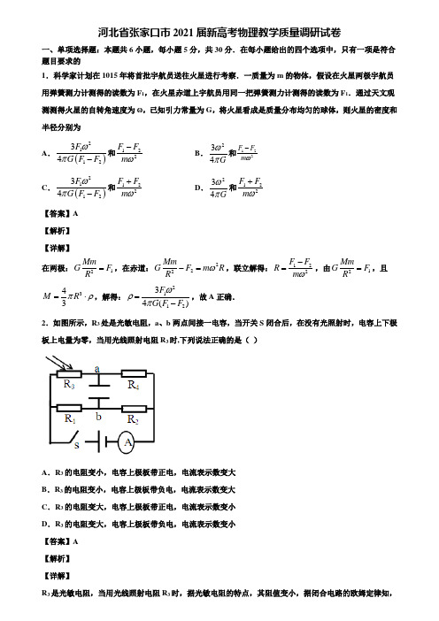 河北省张家口市2021届新高考物理教学质量调研试卷含解析