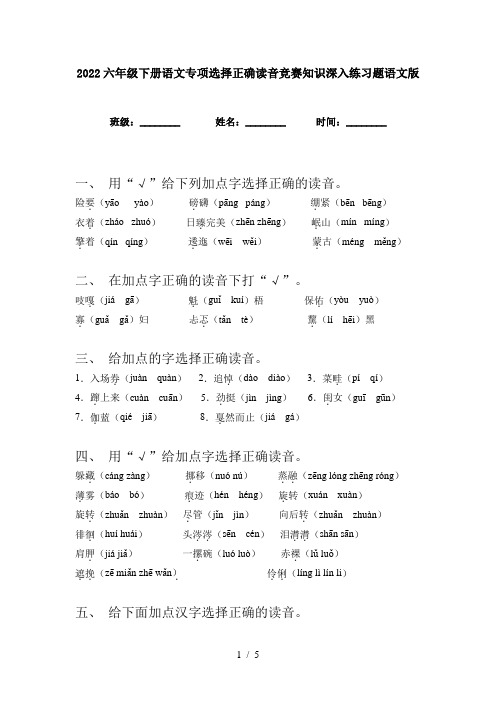 2022六年级下册语文专项选择正确读音竞赛知识深入练习题语文版