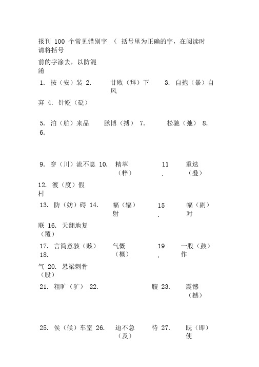 报刊100个常见错别字