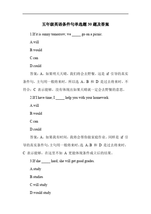 五年级英语条件句单选题30题及答案