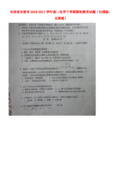 吉林省长春市高二化学下学期期初联考试题(扫描版,无答案)