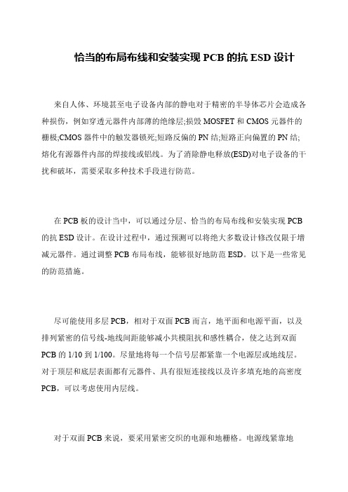 恰当的布局布线和安装实现PCB的抗ESD设计