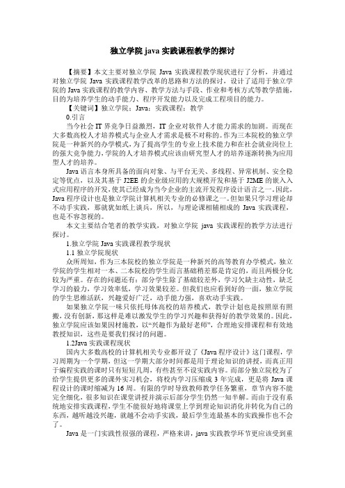 独立学院java实践课程教学的探讨