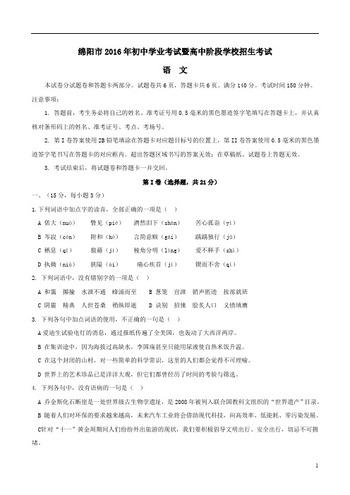 四川省绵阳市2016年中考语文真题试题(含解析)多套试卷