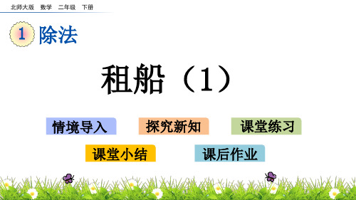 北师大版二年级下册数学1.5 租船1课件(共11张PPT)