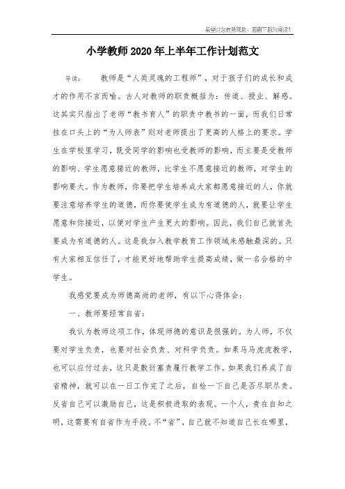 小学教师2020年上半年工作计划范文