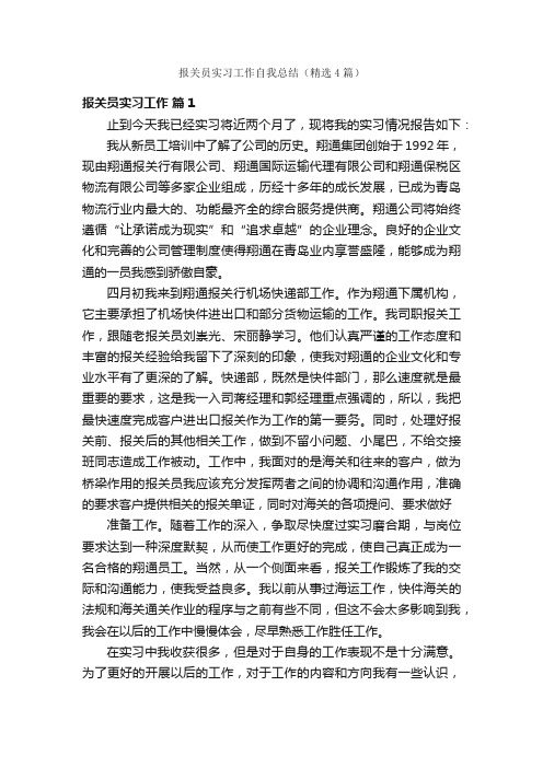 报关员实习工作自我总结（精选4篇）