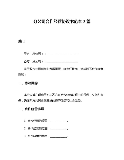 分公司合作经营协议书范本7篇