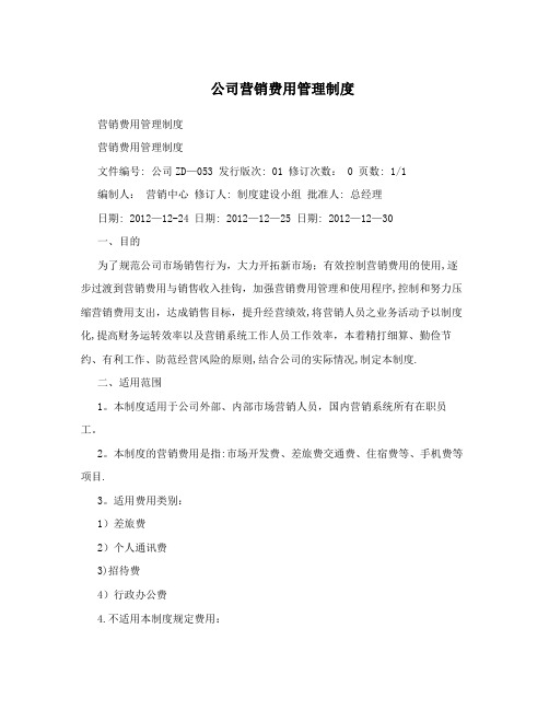 公司营销费用管理制度