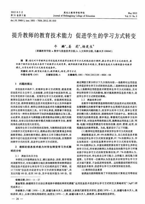 提升教师的教育技术能力 促进学生的学习方式转变