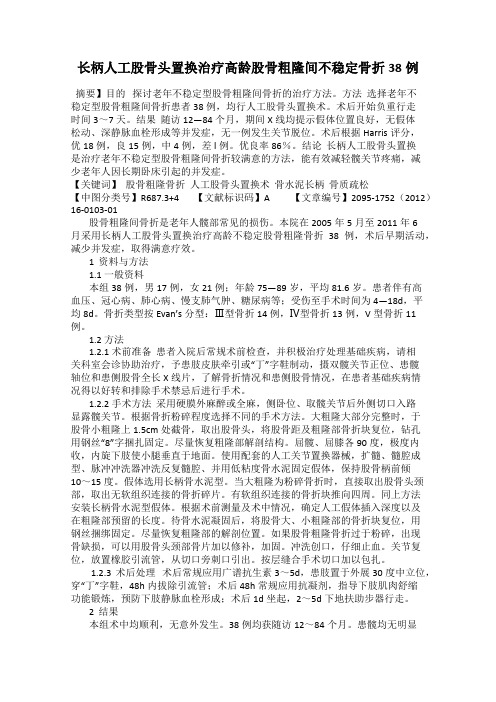 长柄人工股骨头置换治疗高龄股骨粗隆间不稳定骨折38例