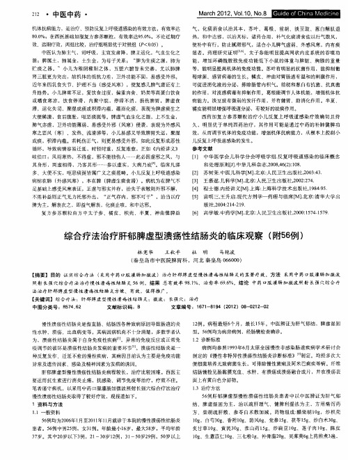 综合疗法治疗肝郁脾虚型溃疡性结肠炎的临床观察(附56例)