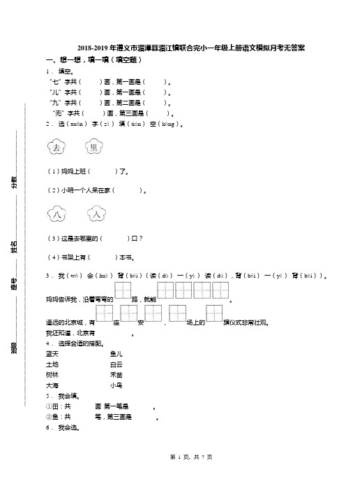 2018-2019年遵义市湄潭县湄江镇联合完小一年级上册语文模拟月考无答案