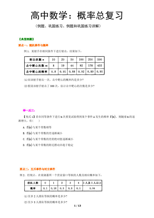 高中数学 概率经典例题和巩固练习及答案