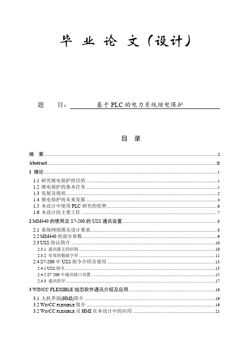 基于PLC的电力系统继电保护