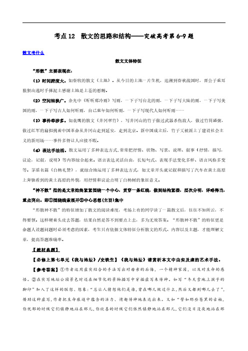 专题12 散文的思路和结构(讲义)-2024年高考语文二轮复习讲练测(新教材新高考)