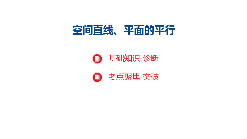 空间直线、平面的平行课件-2025届高三数学一轮复习