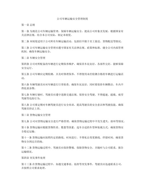 公司车辆运输安全管理制度