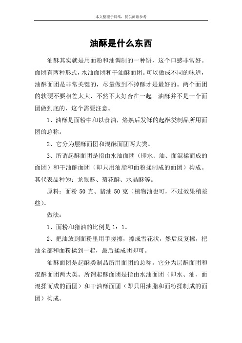 油酥是什么东西