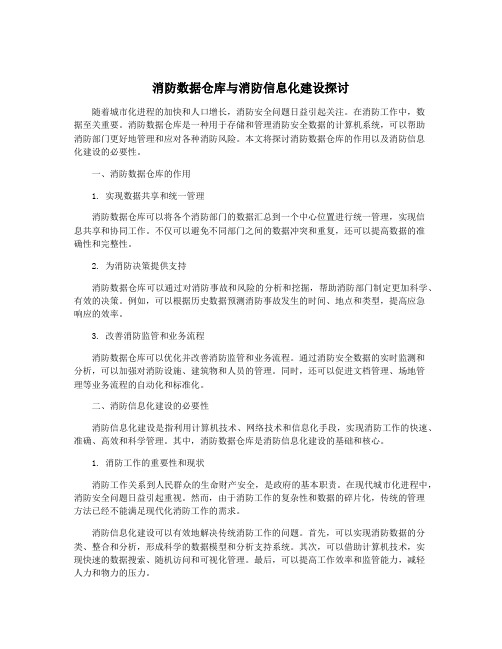 消防数据仓库与消防信息化建设探讨