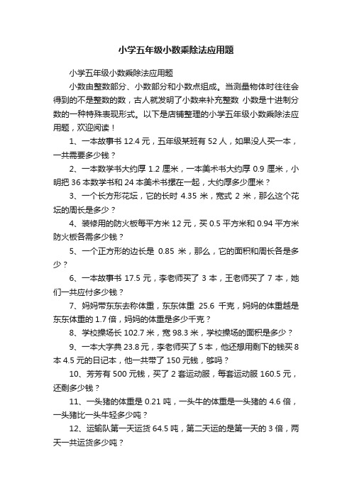 小学五年级小数乘除法应用题