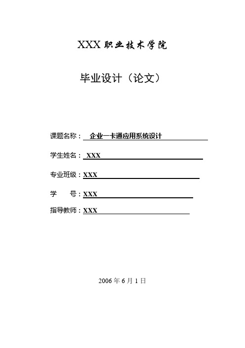 毕业设计142企业一卡通应用系统设计