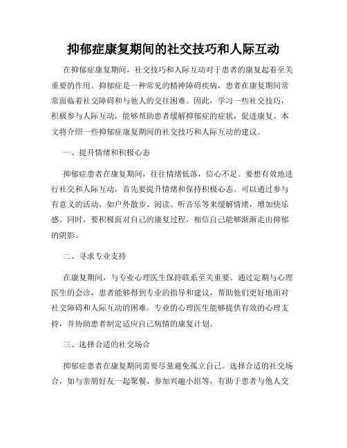 抑郁症康复期间的社交技巧和人际互动