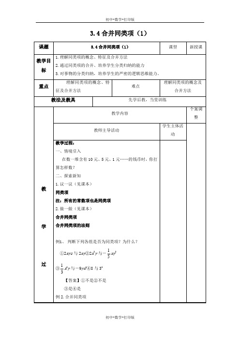 苏科版-数学-七年级上册-3.4 合并同类项(1)教案