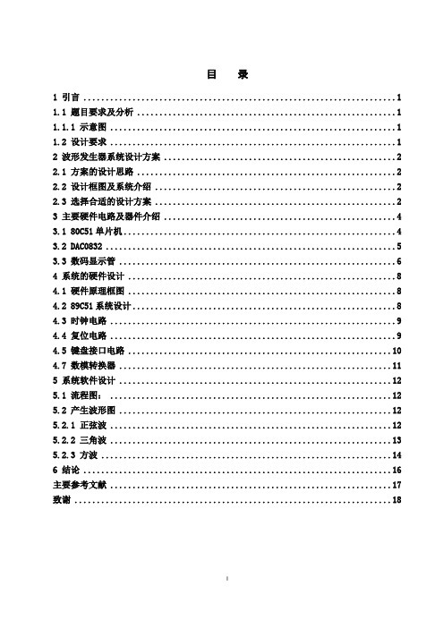 (完整版),基于51单片机的波形发生器的设计汇总,推荐文档