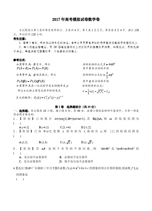 浙江省杭州市萧山区2017年高考模拟命题比赛数学试卷7