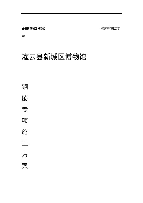 钢筋专项施工方案(3).doc