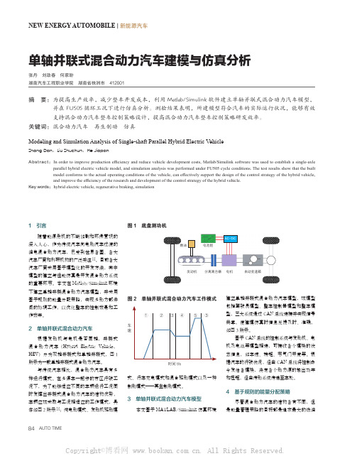 单轴并联式混合动力汽车建模与仿真分析 